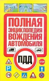 Полная энциклопедия вождения автомобиля / (мягк). Иванов В. (АСТ)