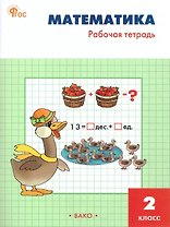 Математика. 2 класс. Рабочая тетрадь
