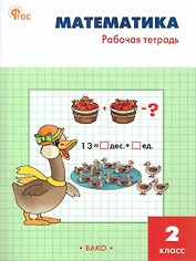 Математика. 2 класс. Рабочая тетрадь