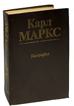 Карл Маркс. Биография