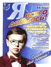 Я всего добьюсь! Как воспитать успешного человека