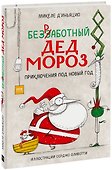 Безработный Дед Мороз. Приключения под Новый год - 0