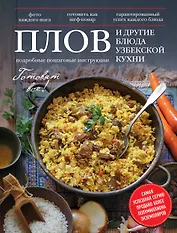Плов и другие блюда узбекской кухни