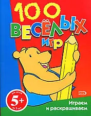 100 веселых игр (5+) (мягк). Панова О. (Эксмо)
