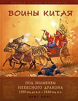 Воины Китая. Под знаменем небесного дракона. 1500 г. до н.э. - 1840 г. н.э.