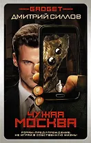 Гаджет. Чужая Москва : фантастический роман