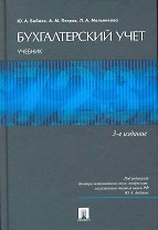 Бухгалтерский учет: учебник для бакалавров.-5-е изд., перераб. и доп.