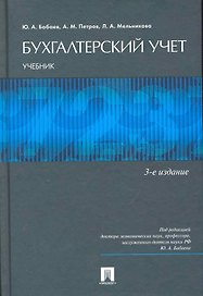 Бухгалтерский учет: учебник для бакалавров.-5-е изд., перераб. и доп.
