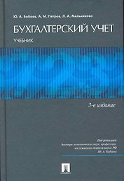 Бухгалтерский учет: учебник для бакалавров.-5-е изд., перераб. и доп.