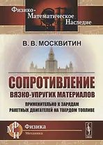 Сопротивление вязко-упругих материалов. Применительно к зарядам ракетных двигателей на твердом топливе