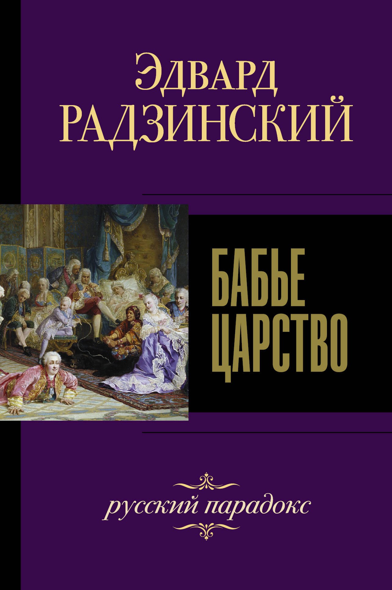 

Бабье царство. Русский парадокс