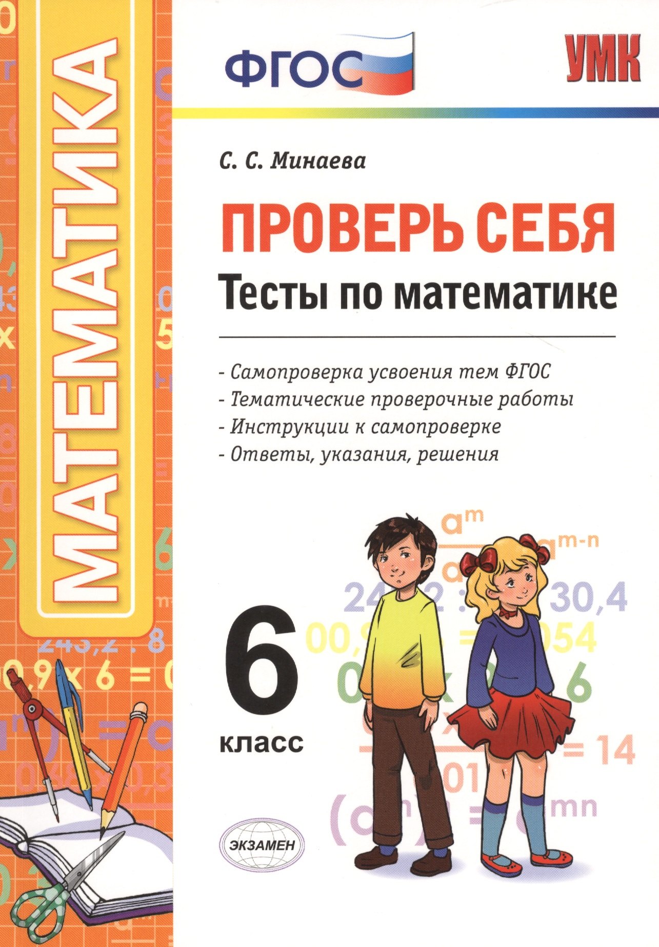

Проверь себя. Математика. 6 класс. Тесты. ФГОС