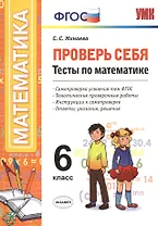 Проверь себя. Математика. 6 класс. Тесты. ФГОС
