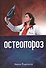 Остеопороз (+2 изд) (м) Радулеску - 0