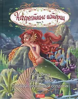 Невероятные истории Кн. 3 Русалочка Гадкий утенок Стойкий оловянный солдатик