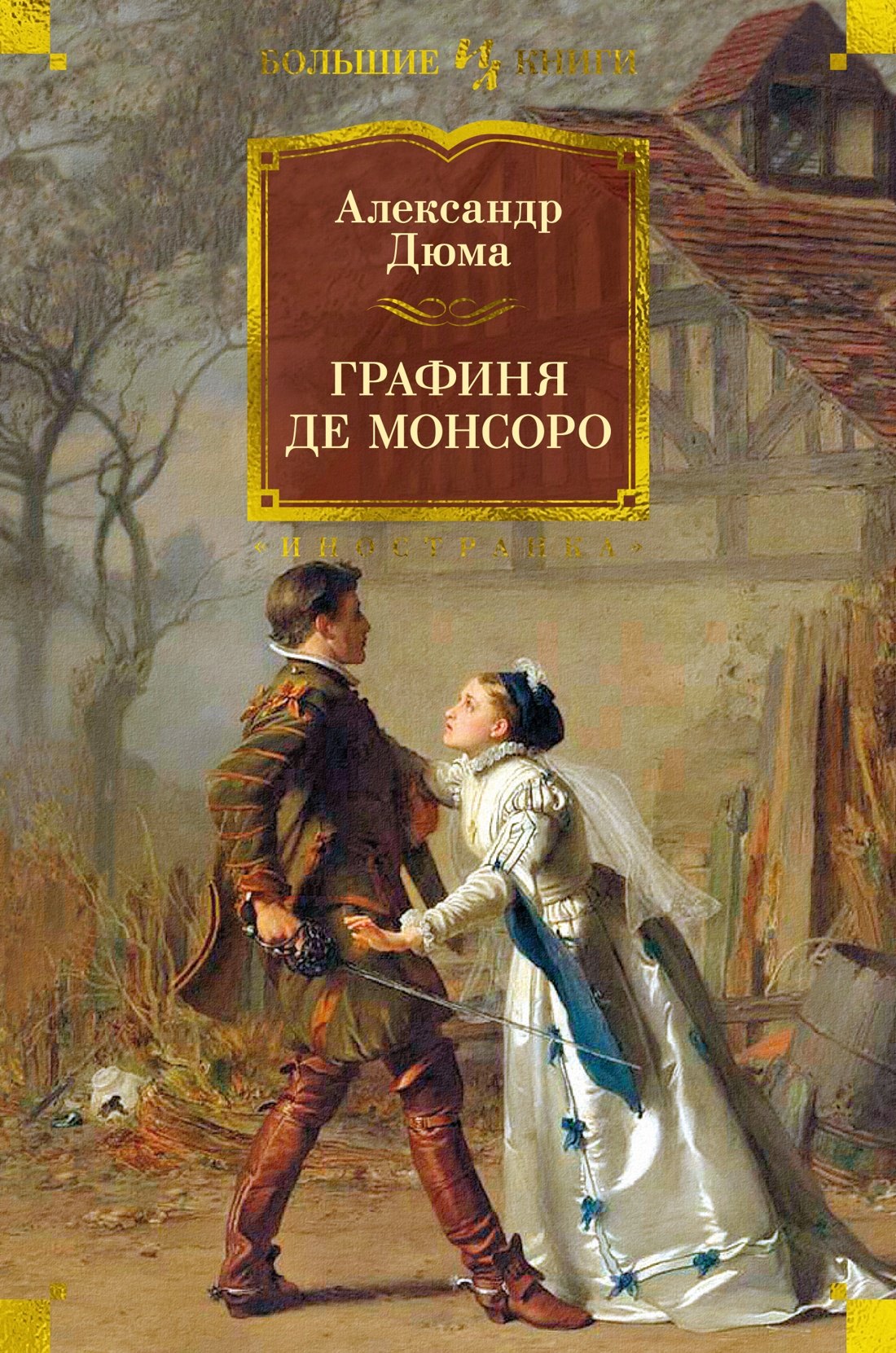 

Графиня де Монсоро