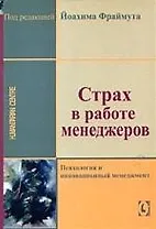 Страх в работе менеджеров: Психология и инновационый менеджмент