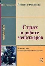 Страх в работе менеджеров: Психология и инновационый менеджмент