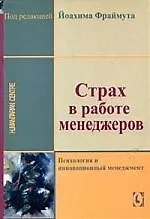 Страх в работе менеджеров: Психология и инновационый менеджмент