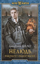 Нелюдь. Факультет общей магии