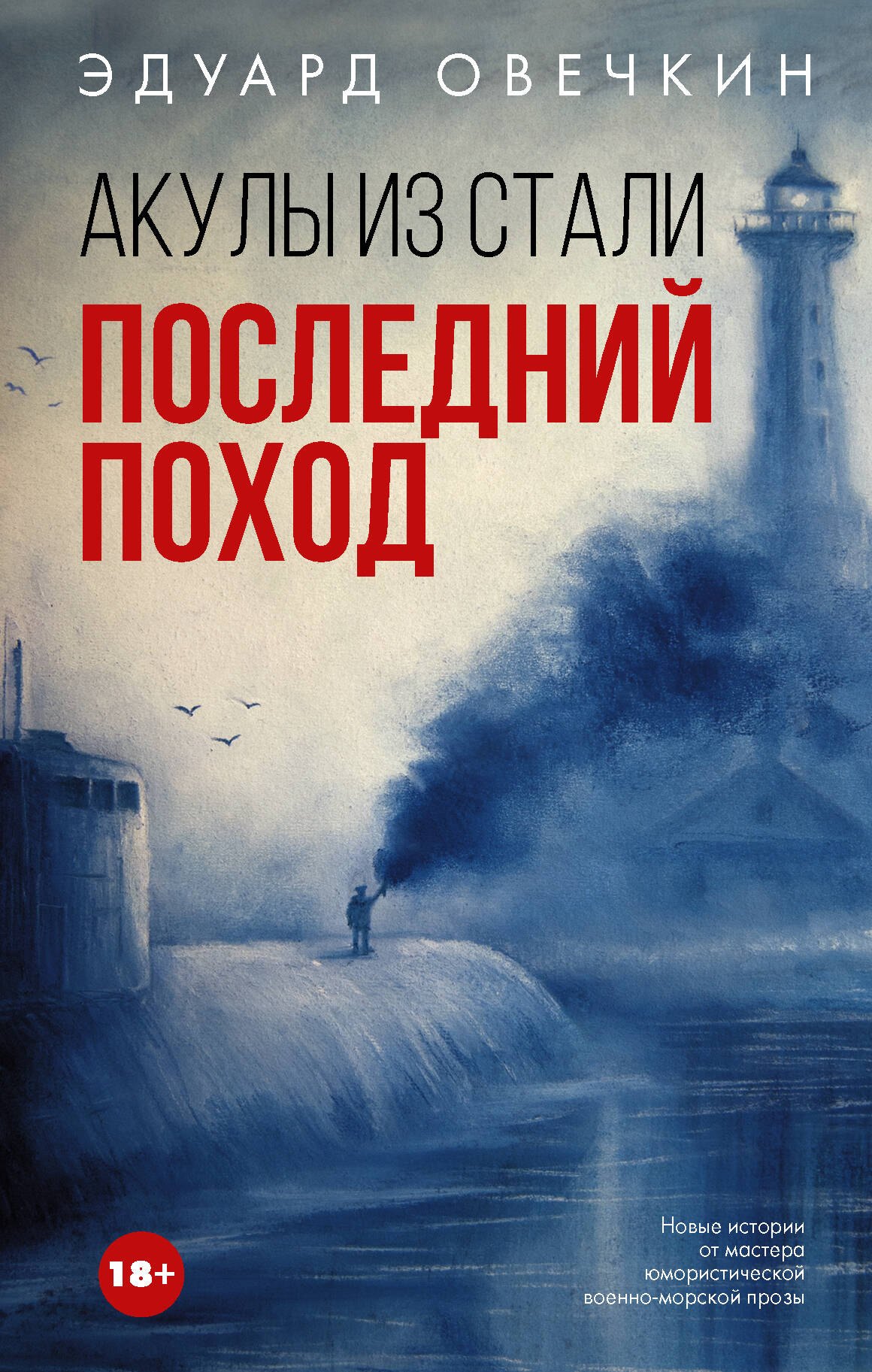 

Акулы из стали. Последний поход