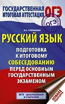 ОГЭ. Русский язык. Подготовка к итоговому собеседованию перед основным государственным экзаменом