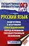 ОГЭ. Русский язык. Подготовка к итоговому собеседованию перед основным государственным экзаменом - 0
