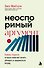 Неоспоримый аргумент. Приемы общения, которые помогают влиять, убеждать и продвигаться вперед - 0