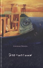 Эго-истины