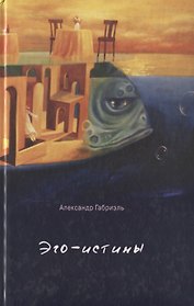Эго-истины