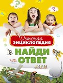 Детская энциклопедия. Найди ответ - 0