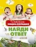 Детская энциклопедия. Найди ответ - 0