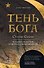 Тень Бога. Султан Селим. Владыка Османской империи и творец современного мира - 0