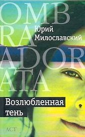 Возлюбленная тень : [роман, повесть, рассказы]