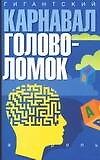Гигантский карнавал головоломок