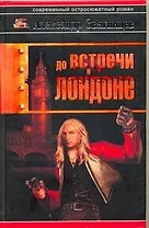 До встречи в Лондоне: роман