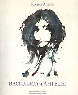 Василиса и Ангелы