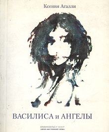 Василиса и Ангелы