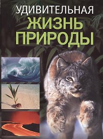 Удивительная жизнь природы