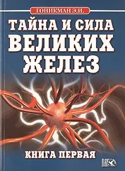 Тайна и сила великих желез. Книга 1.