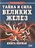 Тайна и сила великих желез. Книга 1. - 0