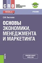 Основы экономики, менеджмента и маркетинга. Учебник
