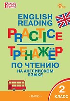 Тренажёр по чтению на английском языке. 2 класс