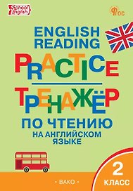 Английский язык. 2 класс. Тренажёр по чтению