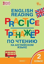 Тренажёр по чтению на английском языке. 2 класс