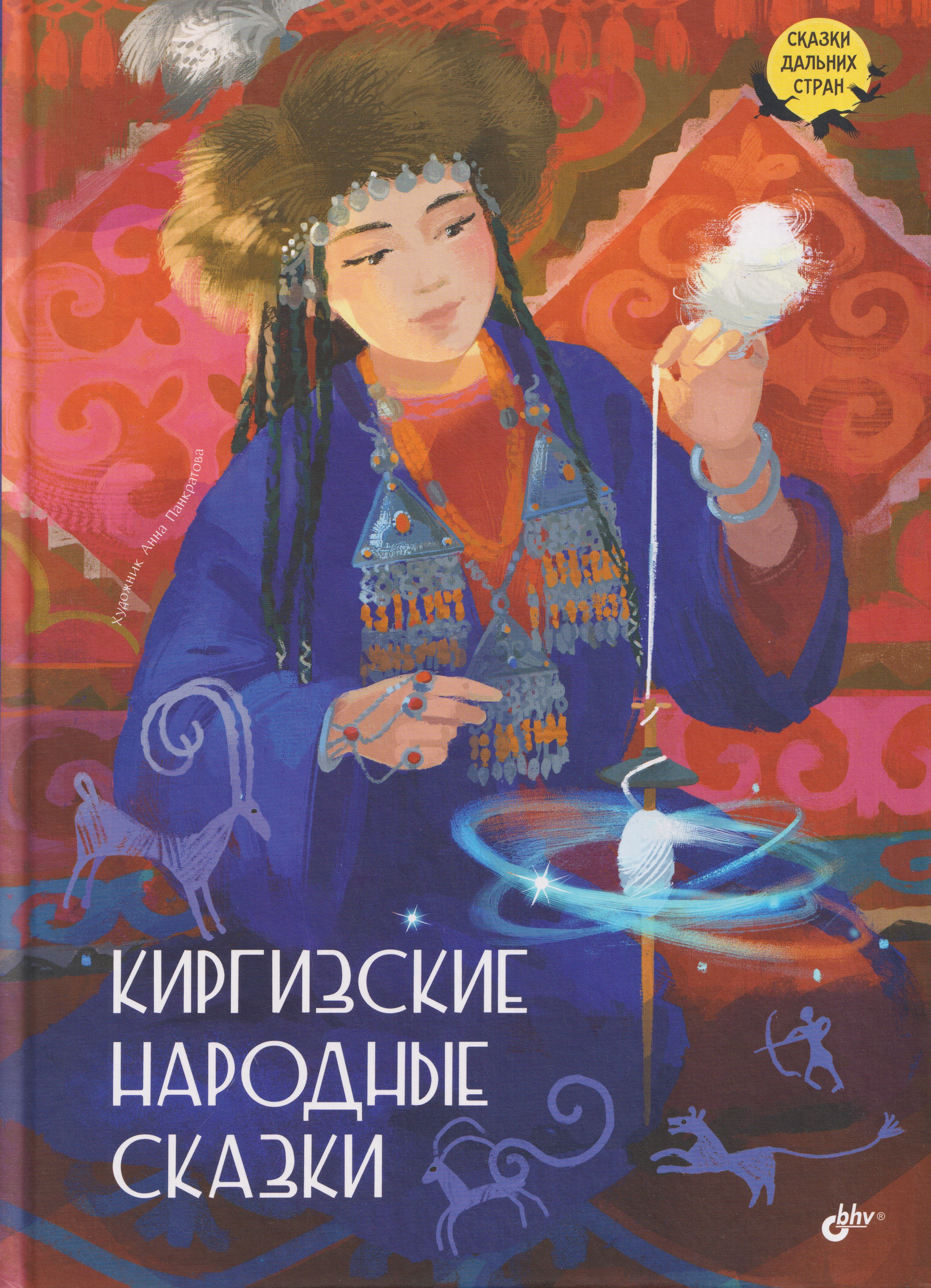 Обложка книги «Киргизские народные сказки»