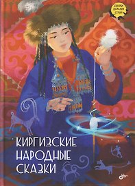 Киргизские народные сказки