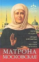 Помощь святых: Матрона Московская (житие и чудеса, правда и домыслы, как просить о помощи).