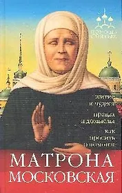 Помощь святых: Матрона Московская (житие и чудеса, правда и домыслы, как просить о помощи).