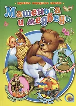 Машенька и медведь